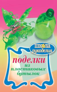 Обложка книги «Поделки из пластиковых бутылок»