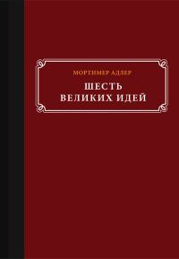 Обложка книги «Шесть великих идей»