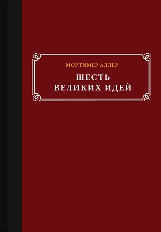 Обложка книги «Шесть великих идей»