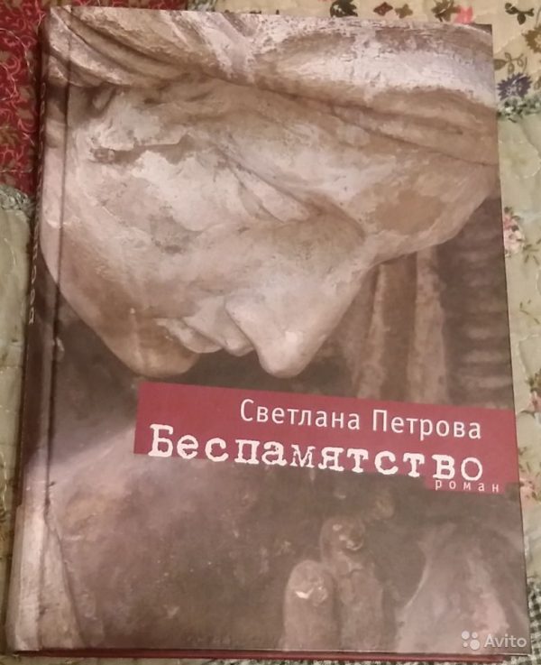 Обложка книги «Беспамятство»