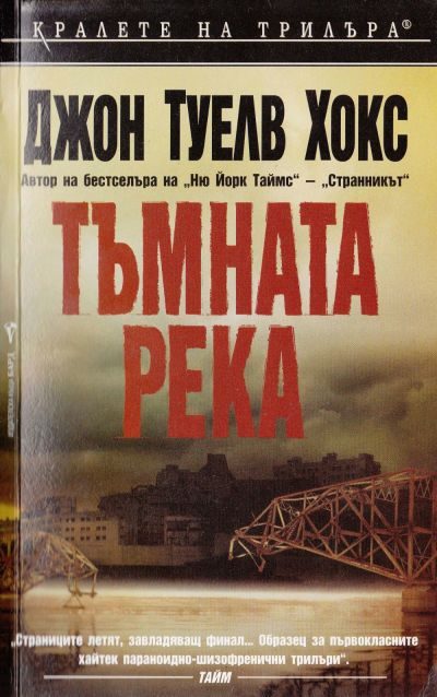 Обложка книги «Тъмната река»