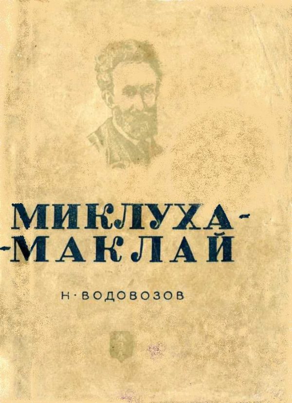Обложка книги «Миклуха-Маклай»