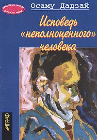 Обложка книги «Исповедь 'неполноценного' человека»