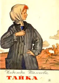 Обложка книги «Тайка»