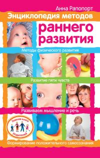 Обложка книги «Энциклопедия методов раннего развития»