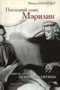 Обложка книги «Последний сеанс Мэрилин. Записки личного психоаналитика»
