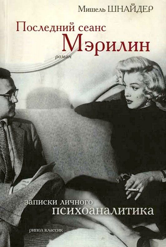 Обложка книги «Последний сеанс Мэрилин. Записки личного психоаналитика»