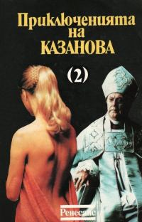 Обложка книги «Приключенията на Казанова (Том 2)»