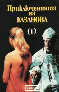 Обложка книги «Приключенията на Казанова (Том 1)»