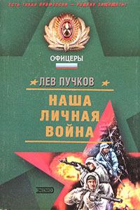 Обложка книги «Наша личная война»