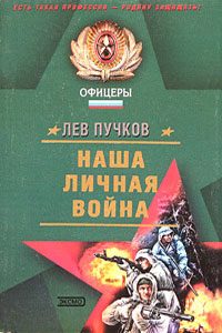 Обложка книги «Наша личная война»