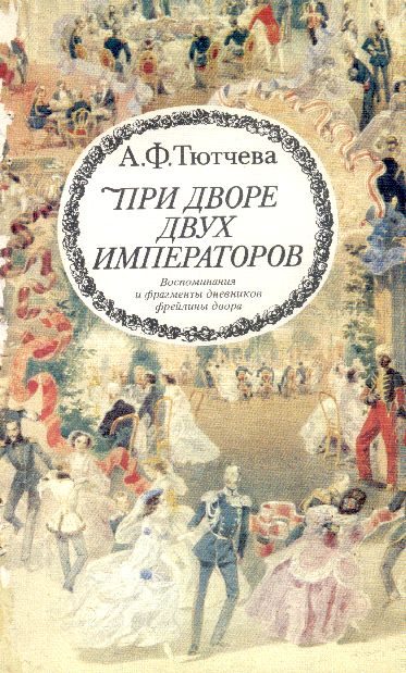 Обложка книги «При дворе двух императоров (воспоминания и фрагменты дневников фрейлины двора Николая I и Александра II)»