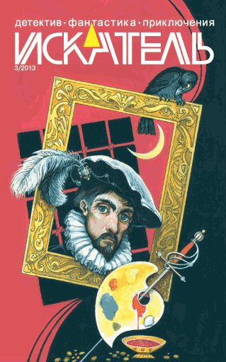 Обложка книги «Искатель, 2013 № 03»