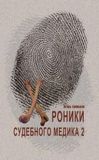 Обложка книги «Хроники судебного медика — 2»