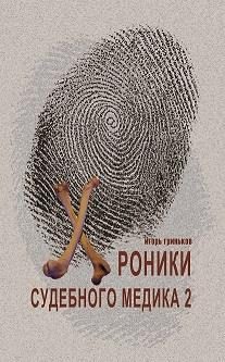 Обложка книги «Хроники судебного медика — 2»