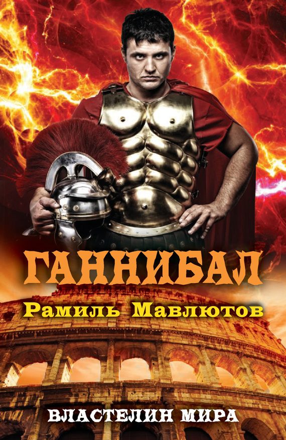 Обложка книги «Ганнибал»