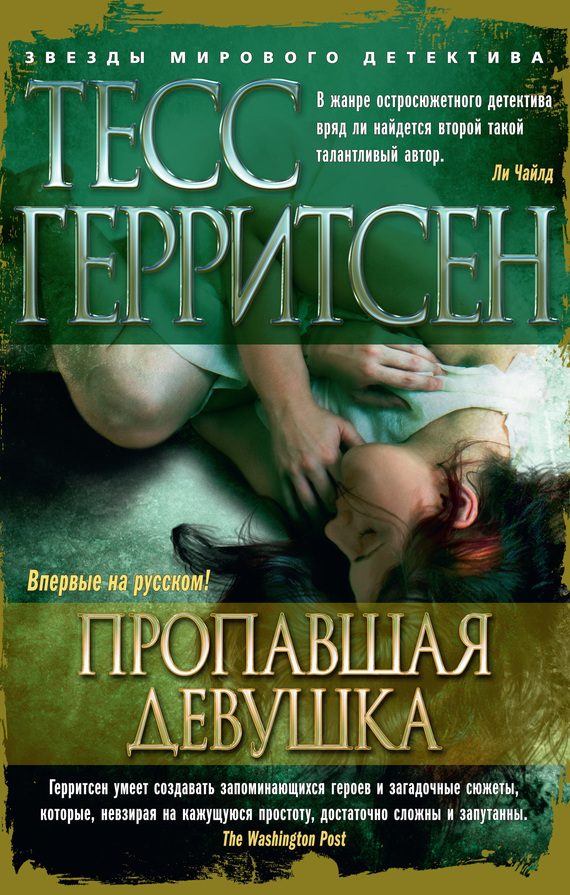 Обложка книги «Пропавшая девушка»