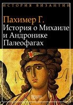 Обложка книги «История о Михаиле и Андронике Палеофагах»