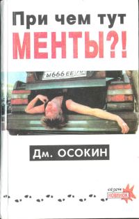 Обложка книги «При чём тут менты?!»
