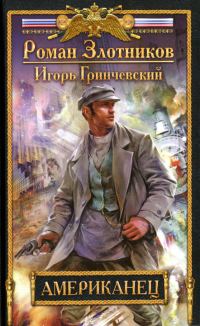 Обложка книги «Американец»