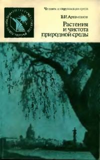 Обложка книги «Растения и чистота природной среды»