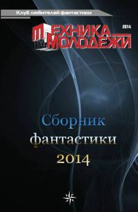 Обложка книги «Клуб любителей фантастики, 2014»