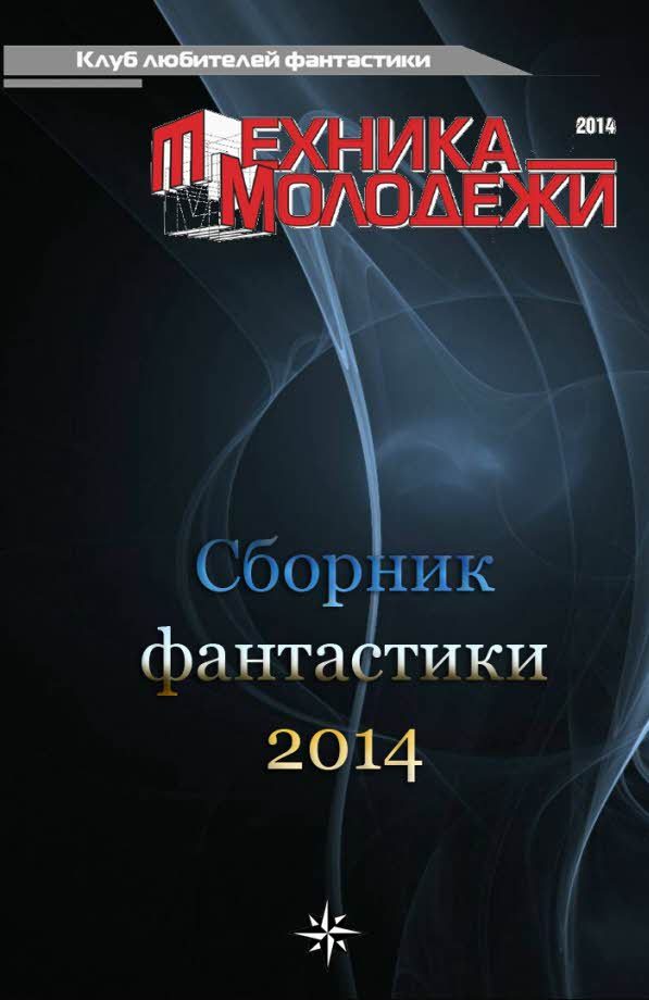 Обложка книги «Клуб любителей фантастики, 2014»