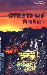 Обложка книги «Ответный визит»