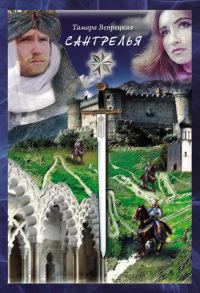 Обложка книги «Сантрелья»