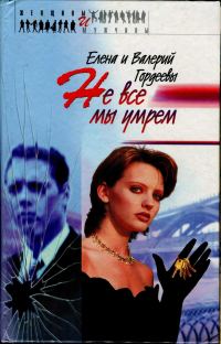Обложка книги «Не все мы умрем»