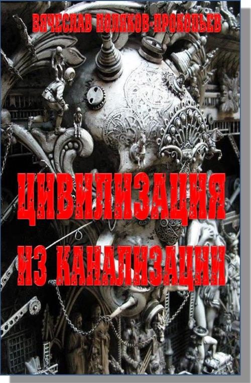 Обложка книги «Цивилизация из канализации»