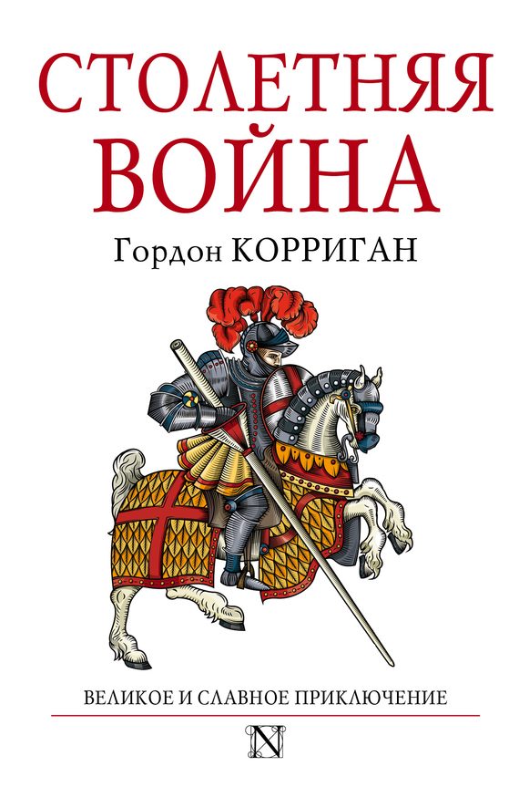 Обложка книги «Столетняя война»