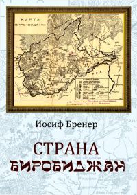 Обложка книги «Страна Биробиджан»