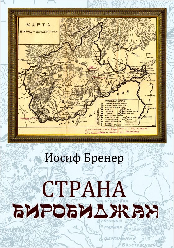 Обложка книги «Страна Биробиджан»