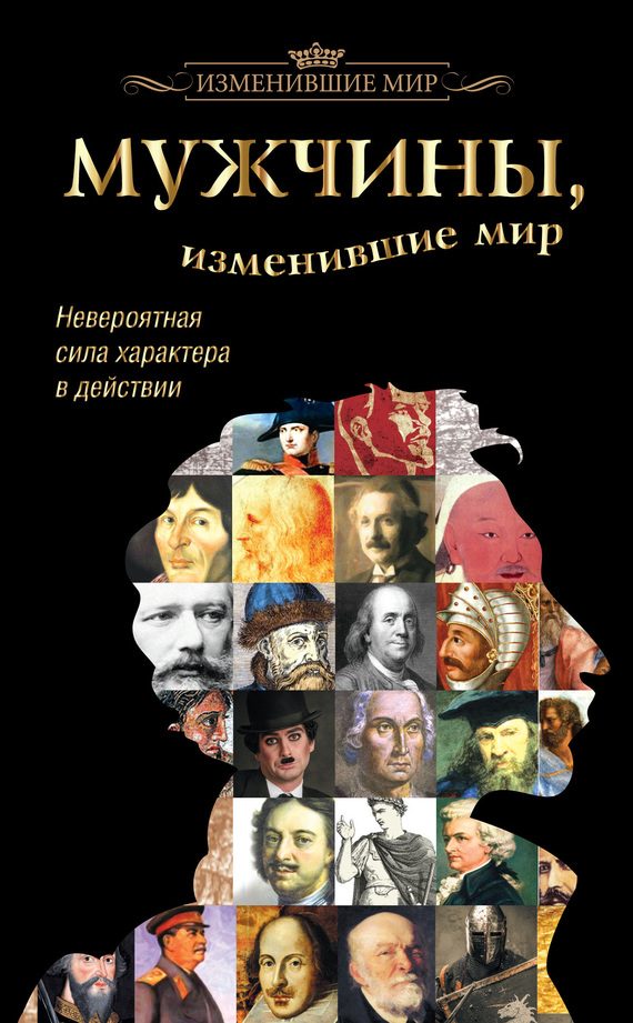 Обложка книги «Мужчины, изменившие мир»