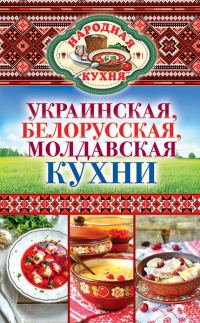 Обложка книги «Украинская, белорусская, молдавская кухни»