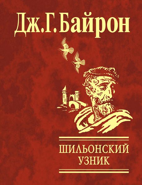 Обложка книги «Шильонский узник»