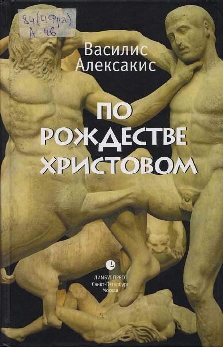 Обложка книги «По Рождестве Христовом»