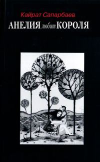 Обложка книги «Анелия любит Короля!»