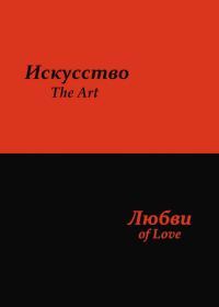 Обложка книги «Искусство любви»