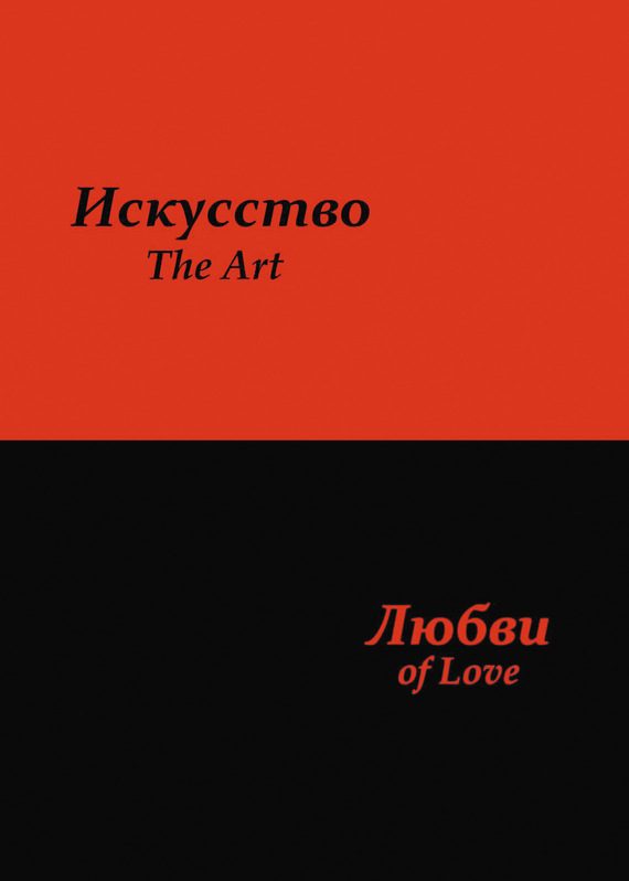 Обложка книги «Искусство любви»