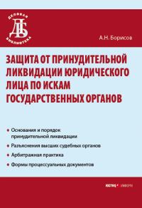 Обложка книги «Защита от принудительной ликвидации юридического лица по искам государственных органов»
