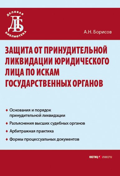 Обложка книги «Защита от принудительной ликвидации юридического лица по искам государственных органов»