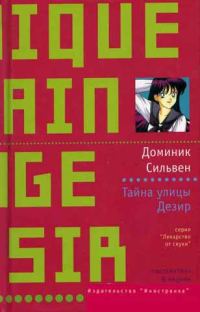 Обложка книги «Тайна улицы Дезир»
