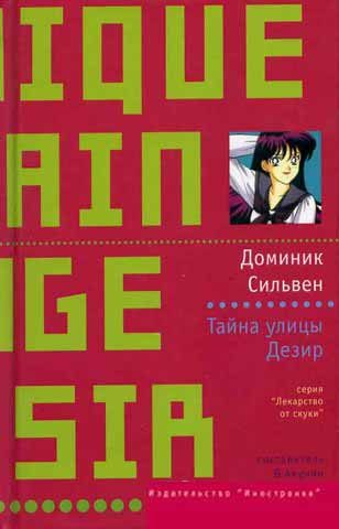 Обложка книги «Тайна улицы Дезир»