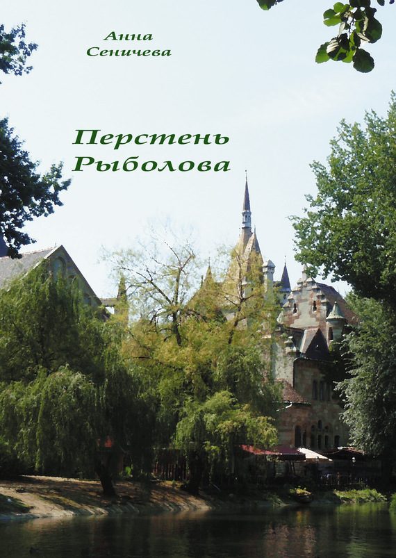 Обложка книги «Перстень Рыболова»