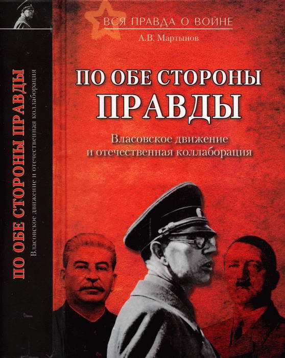 Обложка книги «По обе стороны правды. Власовское движение и отечественная коллаборация»