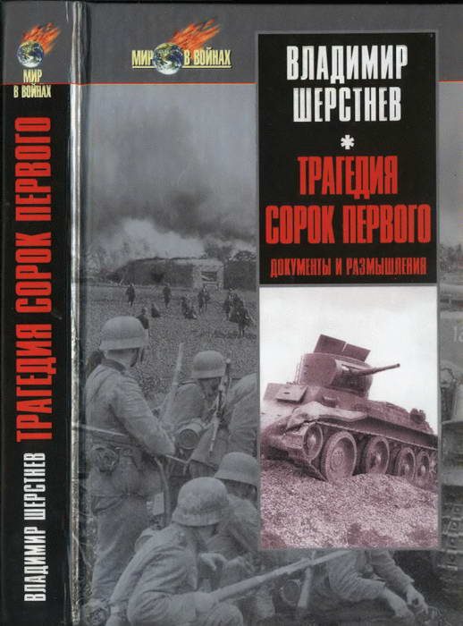 Обложка книги «Трагедия сорок первого. Документы и размышления»