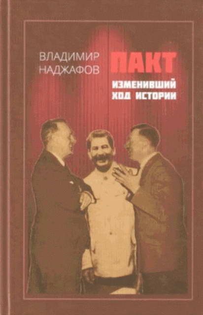 Обложка книги «Пакт, изменивший ход истории»