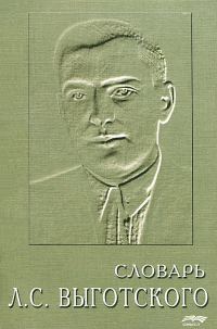 Обложка книги «Словарь Льва Семёновича Выготского»